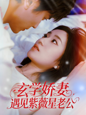 玄学娇妻遇见紫薇星老公（74集）每天分享短剧