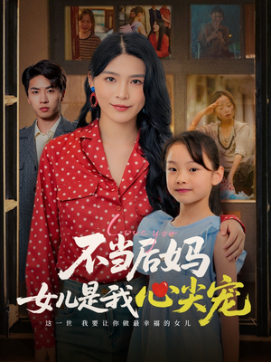 不当后妈女儿是我心尖宠（59集）去哪里看