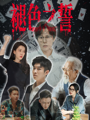 褪色之誓（50集）每日短剧分享