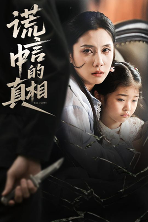 谎言中的真相（62集）第三季