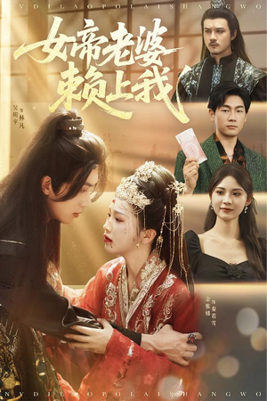 女帝老婆赖上我（61集）免费观看完整版