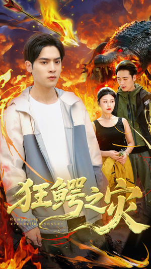 狂鳄之灾 （70集）独家短剧免费看