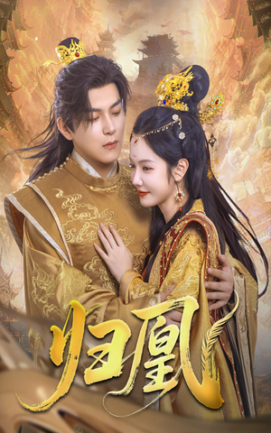 归凰（72集）超好看古装短剧