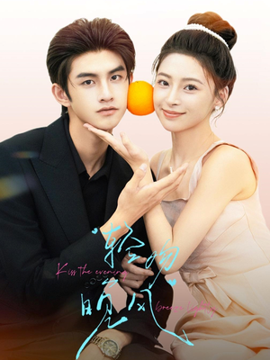 轻吻晚风（60集）短剧抢先看全集