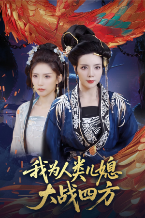 人类儿媳妖尊婆婆帮你出气（67集）女主角是谁