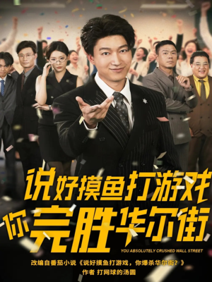 说好摸鱼打游戏你完胜华尔街（76集）在哪个平台能看
