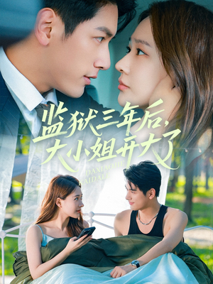 监狱三年后大小姐开大了（60集）高质量短剧推荐