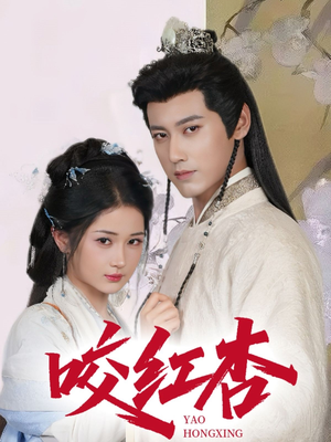 咬红杏（64集）好看短剧又来了