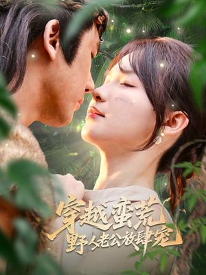 穿越蛮荒野人老公放肆宠（70集）在哪个平台能看