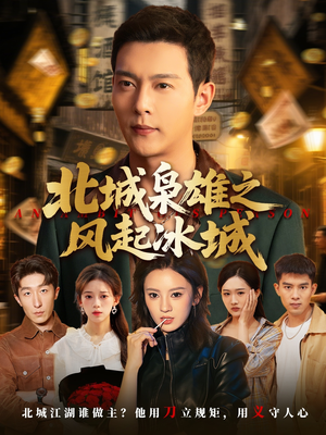 北城枭雄之风起冰城（97集）最后一集