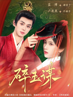 碎玉谋（80集）最热短剧推荐