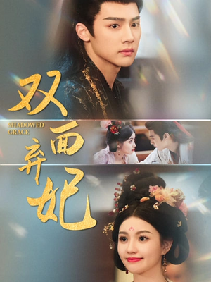 双面弃妃（80集）最火短剧热播