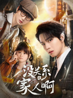 没关系是家人啊（105集）短剧在哪个平台