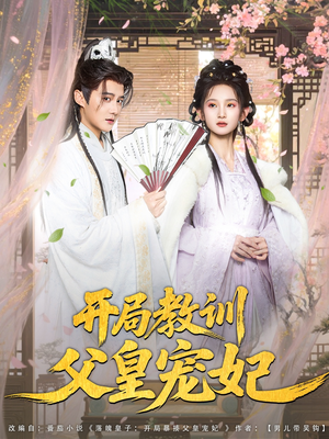 开局教训父皇宠妃（85集）无需会员轻松看