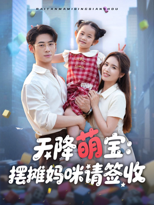 天降萌宝摆摊妈咪请签收（60集）零花钱看整部剧