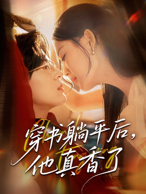 穿书躺平后他真香了（30集）每日短剧分享