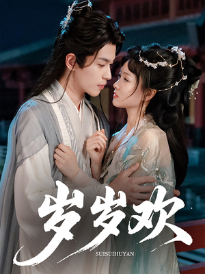 岁岁欢（61集）去哪里看