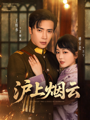 沪上烟云（80集）最火爆的短剧