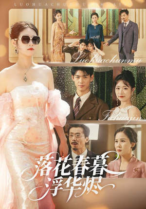 落花春暮浮华烬（60集）好看短剧分享