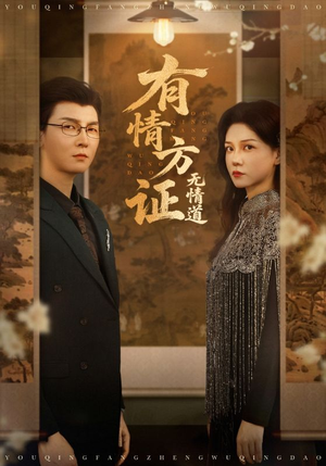 有情方证无情道（60集）最近很火的短剧