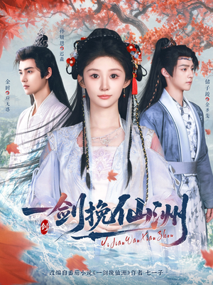 一剑挽仙洲（68集）全剧免费观看