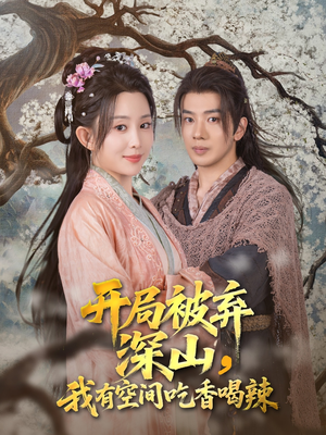 开局被弃深山我有空间吃香喝辣（80集）短剧追到爽