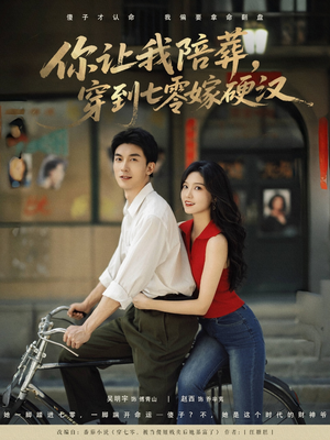 你让我陪葬穿到七零嫁硬汉（90集）在线免费观看