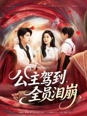 公主驾到全员泪崩（81集）红果短剧免费看