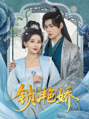 锁滟娇（80集）精彩短剧分享。