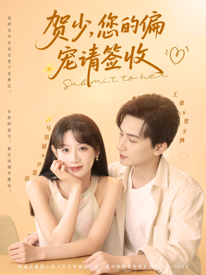 贺少您的偏宠请签收（90集）上热门短剧