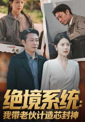 绝境系统我带老伙计造芯封神（78集）完整版免费观看