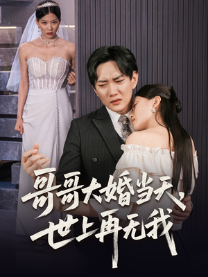 哥哥大婚当天世上再无我(54集) 哥哥大婚当天世上再无我(54集)短剧解说全集