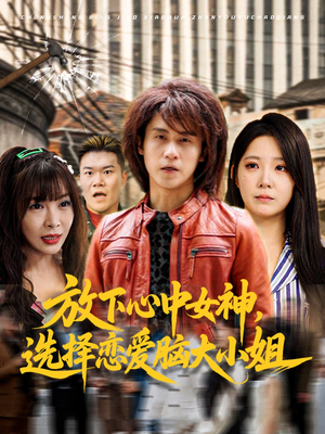 放下心中女神选择恋爱脑大小姐（65集）好看上头的短剧