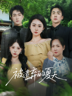 被遗弃的夏天（65集）小短剧抢先看