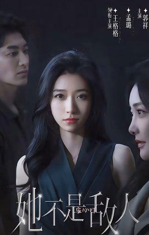 她不是敌人（15集全）每天分享短剧