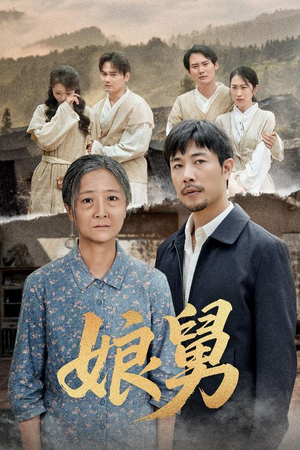 娘舅（81集）夸克网盘在线看