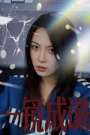 一镜成谶（60集）超甜短剧分享