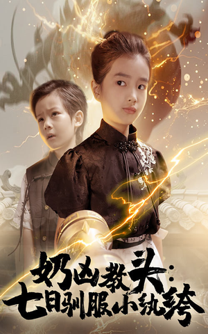 奶凶教头七日驯服小纨绔（62集）全集免费观看