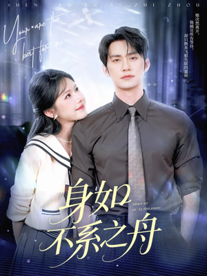 身如不系之舟（59集）最热门短剧来了