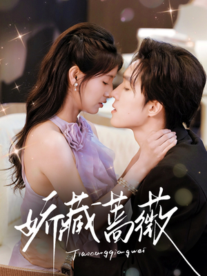 娇藏蔷薇（64集）短剧小说在线看