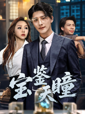 宝鉴天瞳（68集）免费短剧全集看