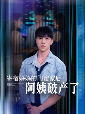寄宿妈妈的闺蜜家后阿姨破产了（80集）短剧热播中