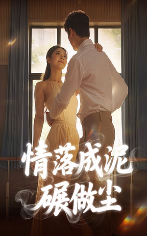 情落成泥碾作尘（50集）爆火短剧追不停