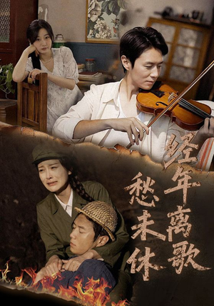 经年离歌愁未休（63集）精彩短剧天天看