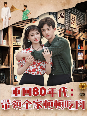重回80年代带领全家顿顿吃肉（84集）原创精彩短剧