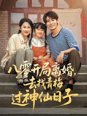 八零开局离婚，去找青梅过神仙日子（66集）第一季