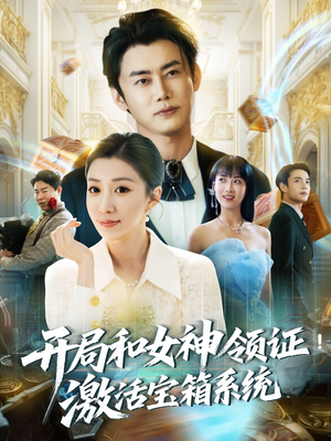 开局和女神领证！激活宝箱系统（82集）女主谁演的