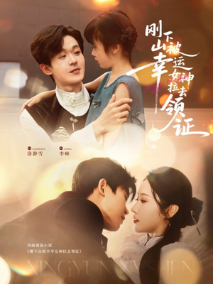 刚下山被幸运女神拉去领证（82集）超甜短剧分享