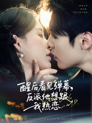 醒后看见弹幕反派他想跟我热恋（80集）短剧全集大结局