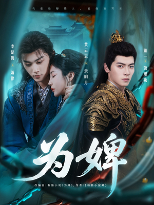 为婢（87集）最火短剧热播中